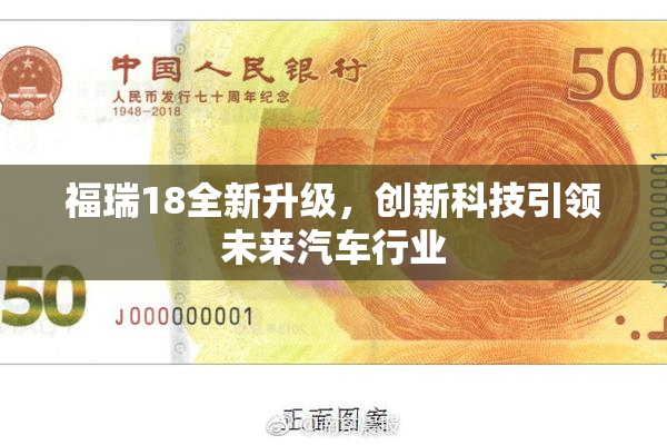福瑞18全新升级，创新科技引领未来汽车行业
