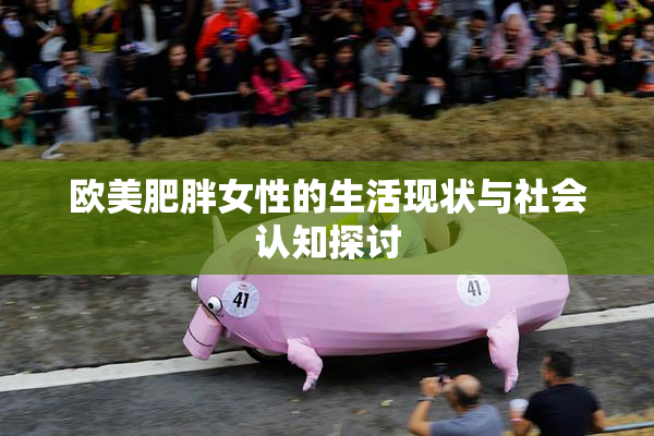 欧美肥胖女性的生活现状与社会认知探讨