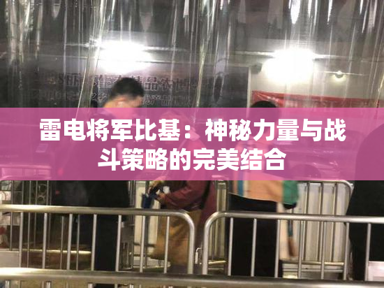 雷电将军比基：神秘力量与战斗策略的完美结合