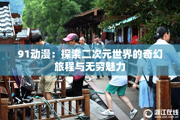 91动漫：探索二次元世界的奇幻旅程与无穷魅力