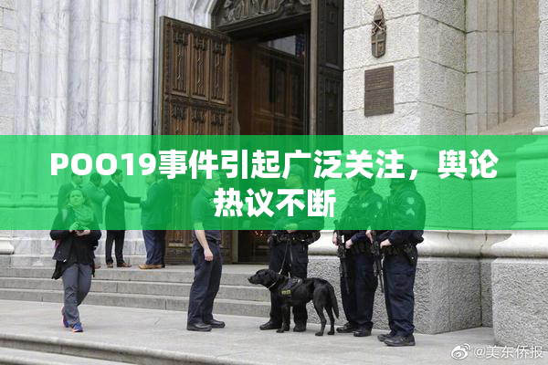 POO19事件引起广泛关注，舆论热议不断