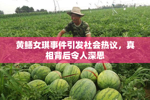 黄鳝女琪事件引发社会热议，真相背后令人深思