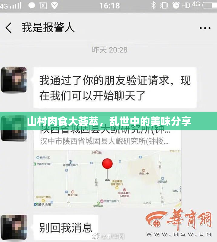 山村肉食大荟萃，乱世中的美味分享