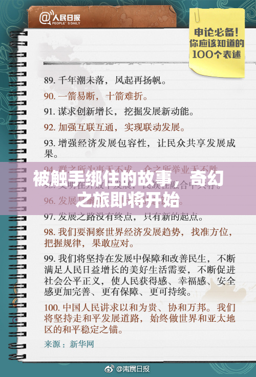 被触手绑住的故事，奇幻之旅即将开始