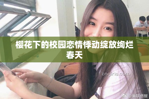 樱花下的校园恋情悸动绽放绚烂春天