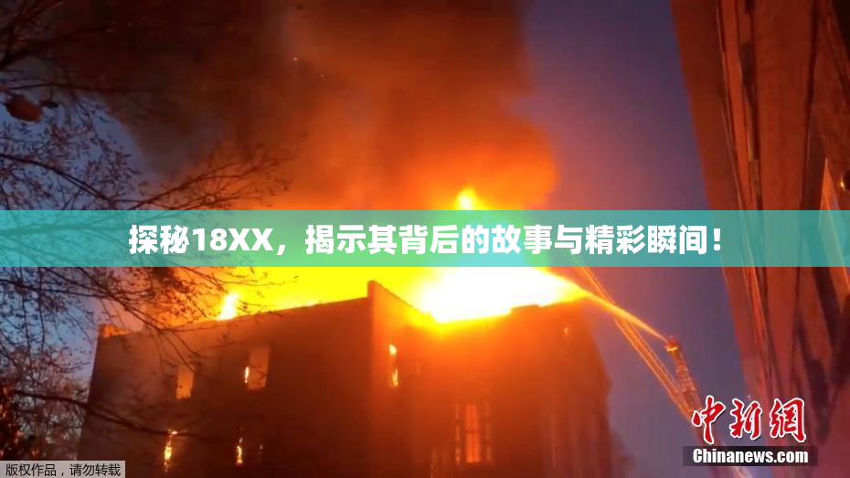 探秘18XX，揭示其背后的故事与精彩瞬间！