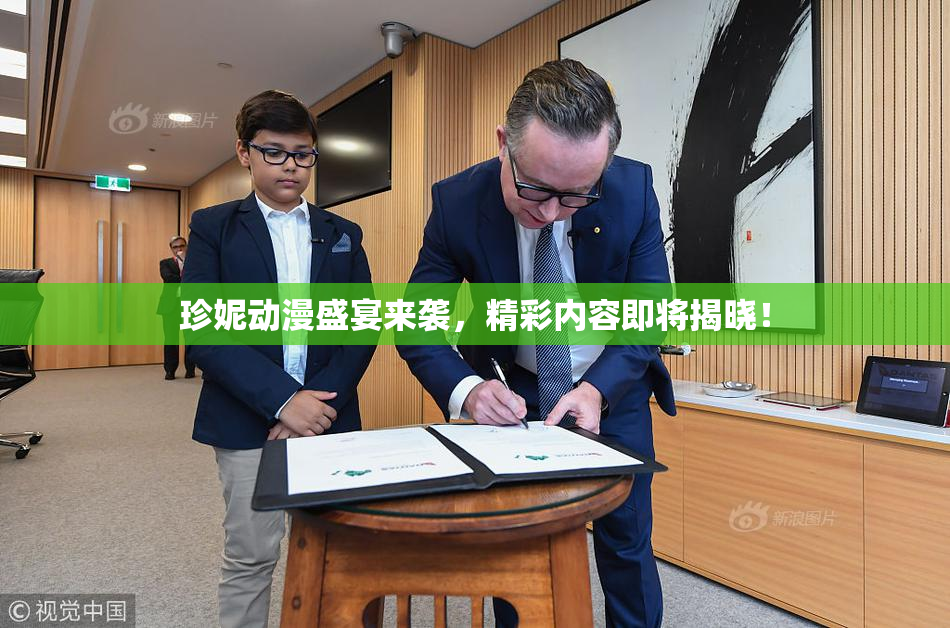 珍妮动漫盛宴来袭，精彩内容即将揭晓！