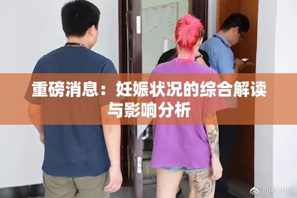 重磅消息：妊娠状况的综合解读与影响分析