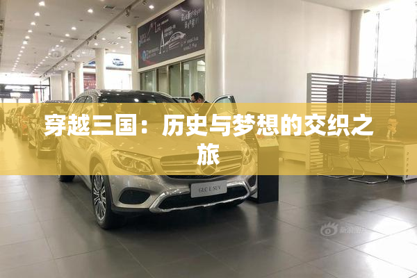 穿越三国：历史与梦想的交织之旅