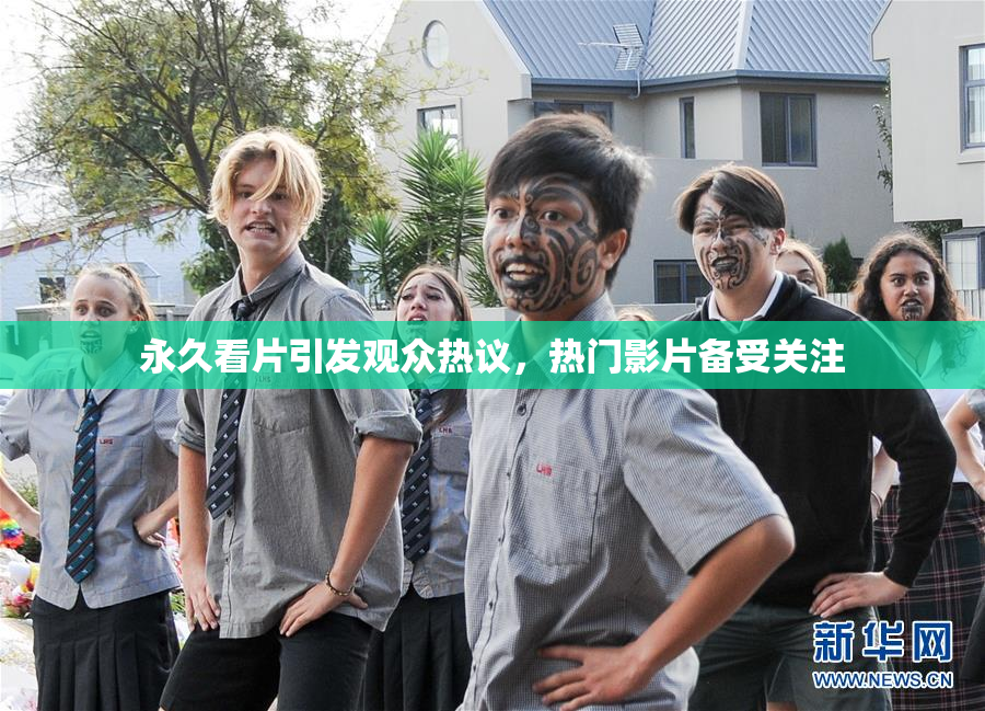永久看片引发观众热议，热门影片备受关注