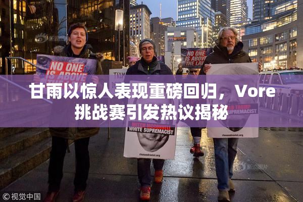 甘雨以惊人表现重磅回归，Vore挑战赛引发热议揭秘