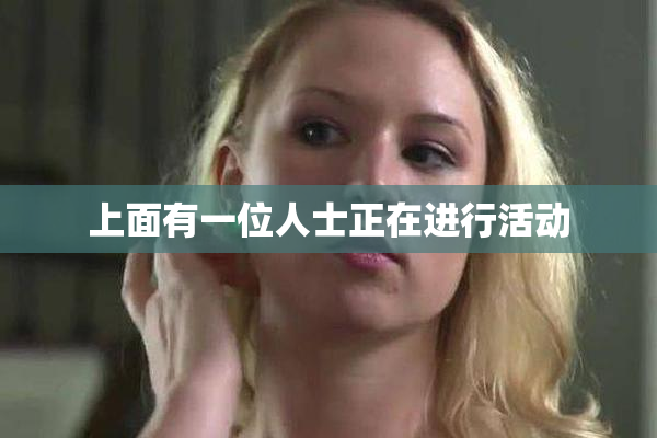 上面有一位人士正在进行活动