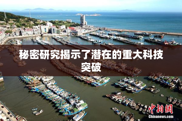 秘密研究揭示了潜在的重大科技突破