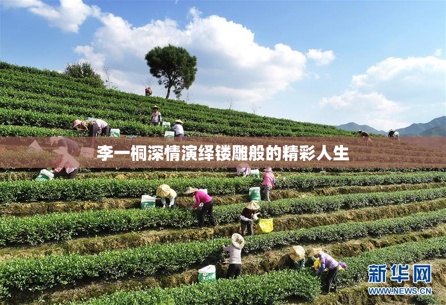 李一桐深情演绎镂雕般的精彩人生