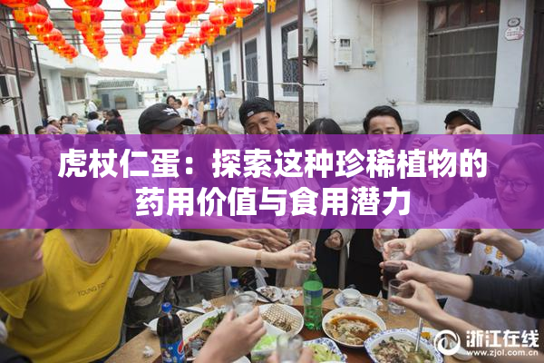 虎杖仁蛋：探索这种珍稀植物的药用价值与食用潜力
