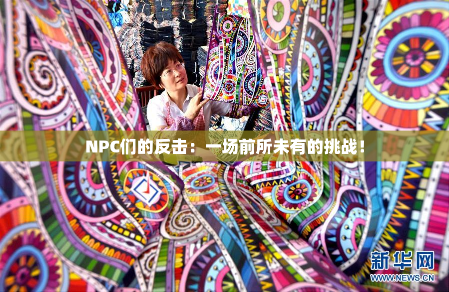 NPC们的反击：一场前所未有的挑战！