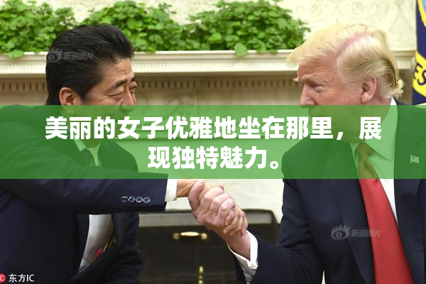 美丽的女子优雅地坐在那里，展现独特魅力。