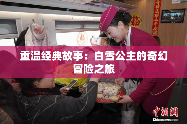 重温经典故事：白雪公主的奇幻冒险之旅