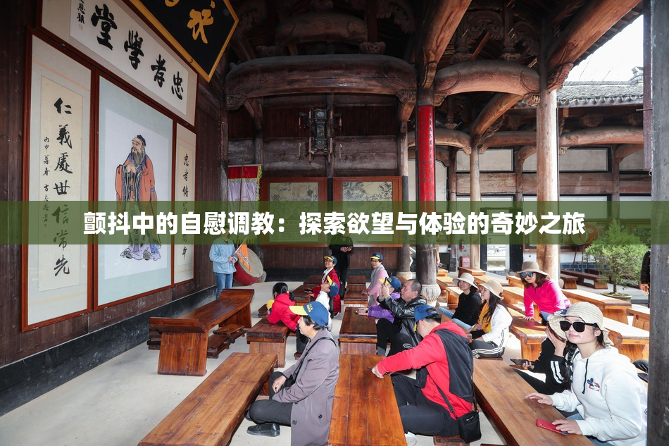颤抖中的自慰调教：探索欲望与体验的奇妙之旅
