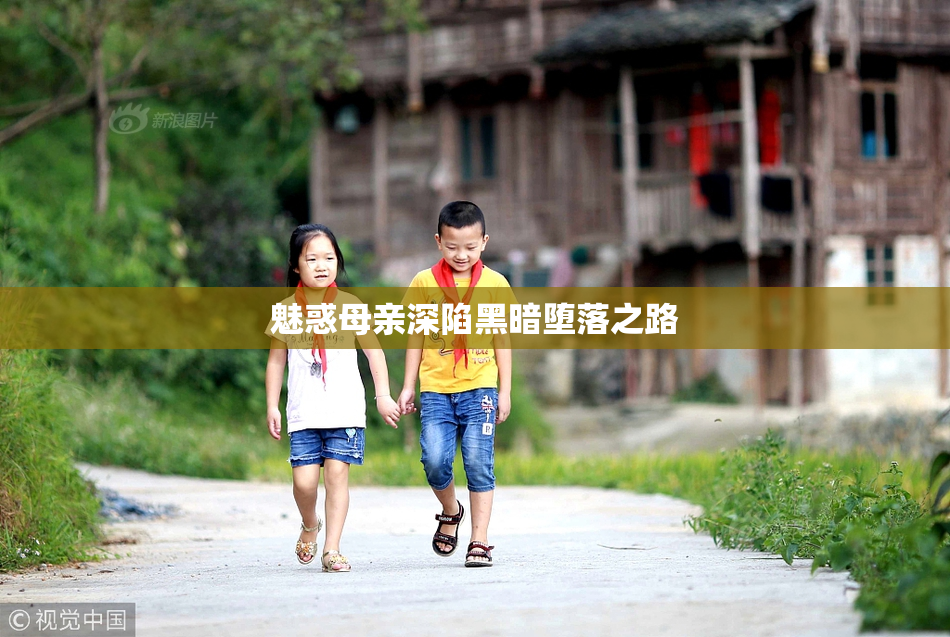 魅惑母亲深陷黑暗堕落之路
