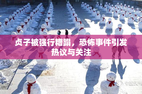 贞子被强行糟蹋，恐怖事件引发热议与关注
