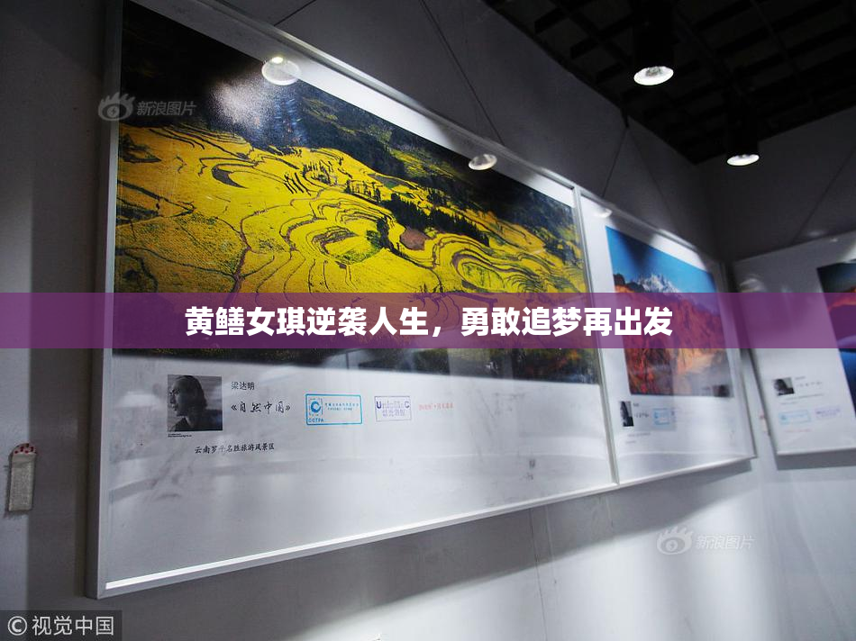 黄鳝女琪逆袭人生，勇敢追梦再出发