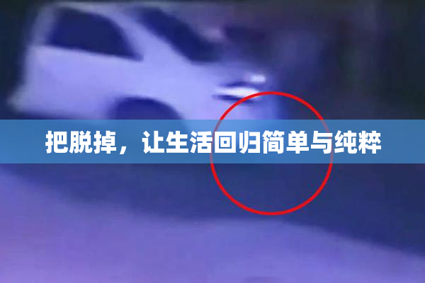 把脱掉，让生活回归简单与纯粹