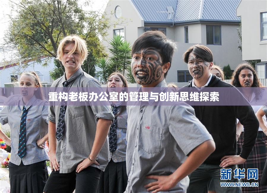 重构老板办公室的管理与创新思维探索