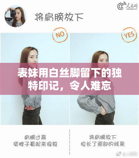 表妹用白丝脚留下的独特印记，令人难忘