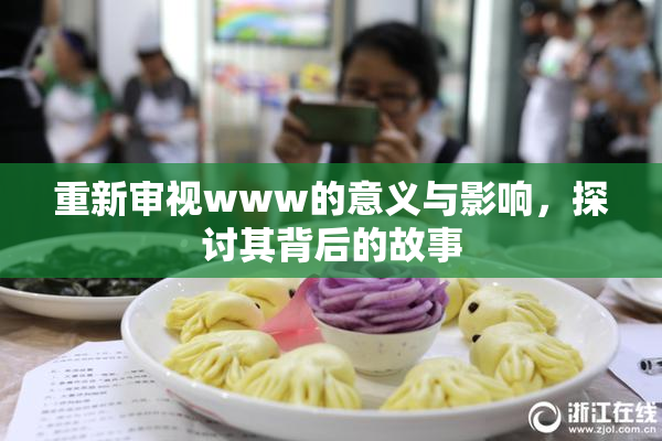重新审视www的意义与影响，探讨其背后的故事