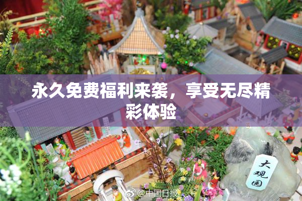 永久免费福利来袭，享受无尽精彩体验