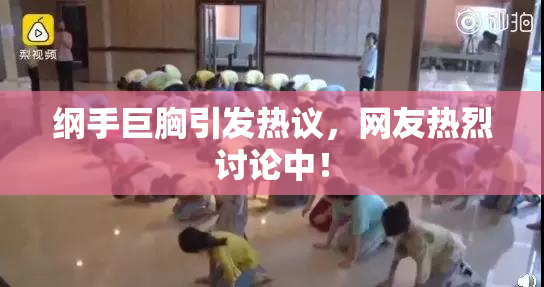 纲手巨胸引发热议，网友热烈讨论中！