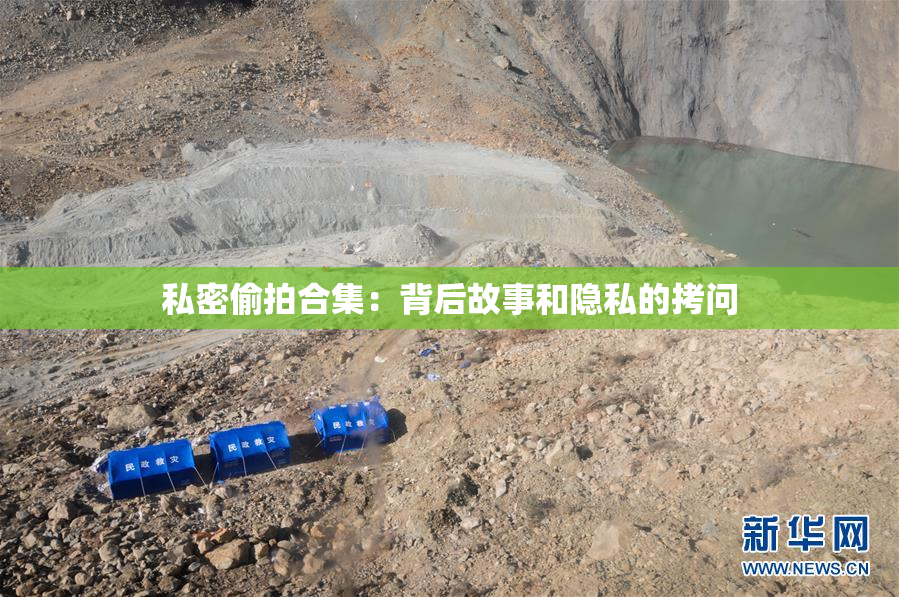 私密偷拍合集：背后故事和隐私的拷问
