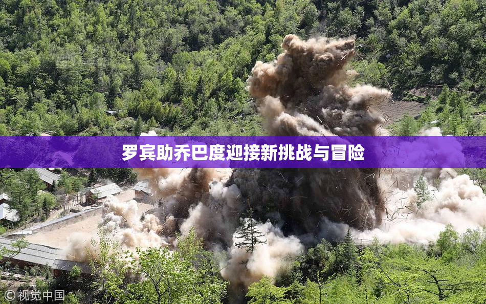 罗宾助乔巴度迎接新挑战与冒险