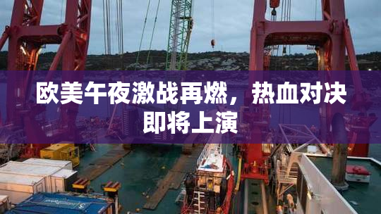 欧美午夜激战再燃，热血对决即将上演