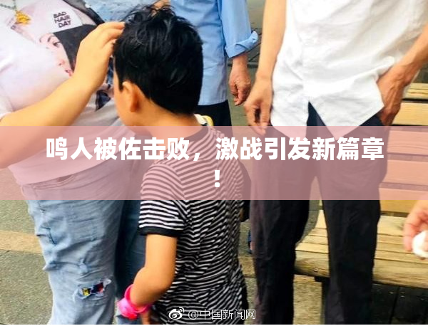 鸣人被佐击败，激战引发新篇章！