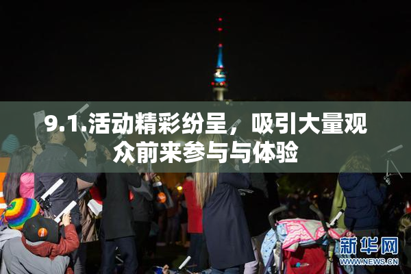 9.1.活动精彩纷呈，吸引大量观众前来参与与体验
