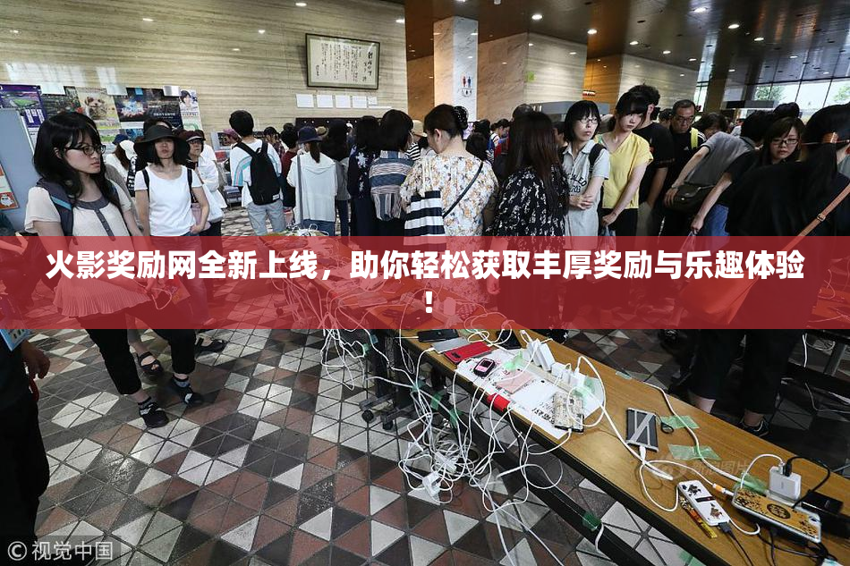 火影奖励网全新上线，助你轻松获取丰厚奖励与乐趣体验！