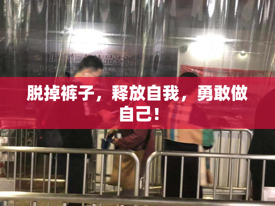 脱掉裤子，释放自我，勇敢做自己！