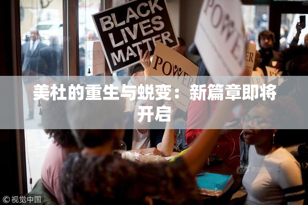 美杜的重生与蜕变：新篇章即将开启
