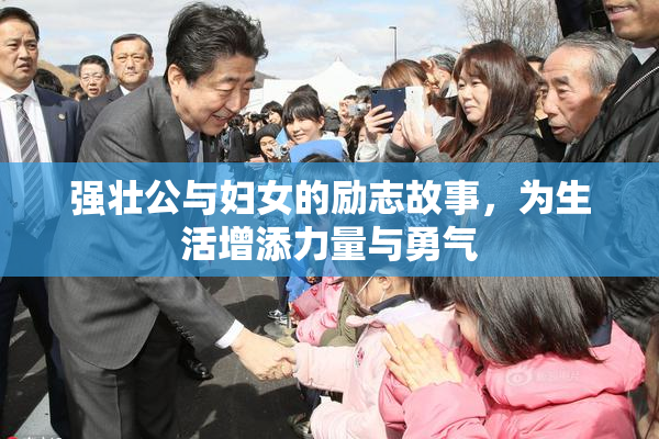 强壮公与妇女的励志故事，为生活增添力量与勇气