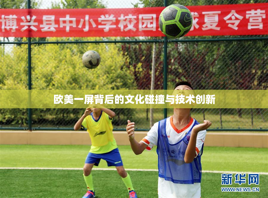 欧美一屏背后的文化碰撞与技术创新