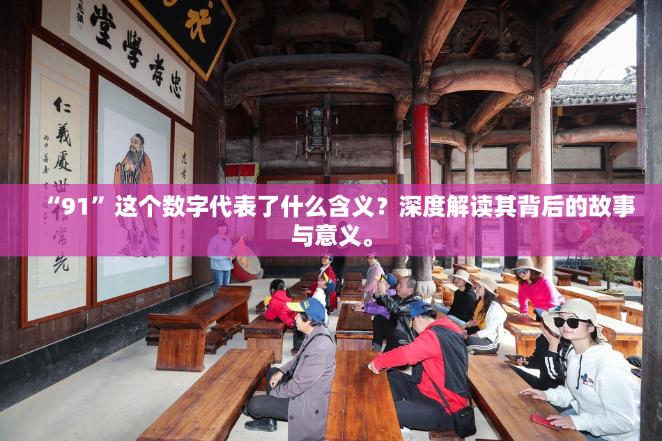 “91”这个数字代表了什么含义？深度解读其背后的故事与意义。