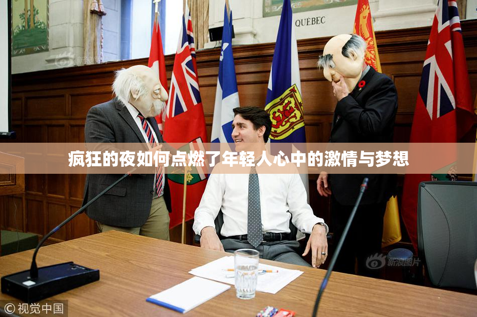 疯狂的夜如何点燃了年轻人心中的激情与梦想
