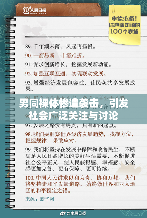 男同裸体惨遭袭击，引发社会广泛关注与讨论