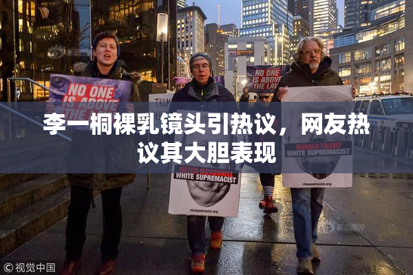 李一桐裸乳镜头引热议，网友热议其大胆表现