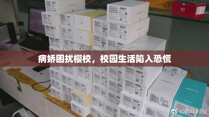 病娇困扰樱校，校园生活陷入恐慌