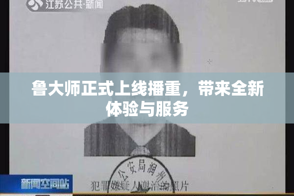 鲁大师正式上线播重，带来全新体验与服务