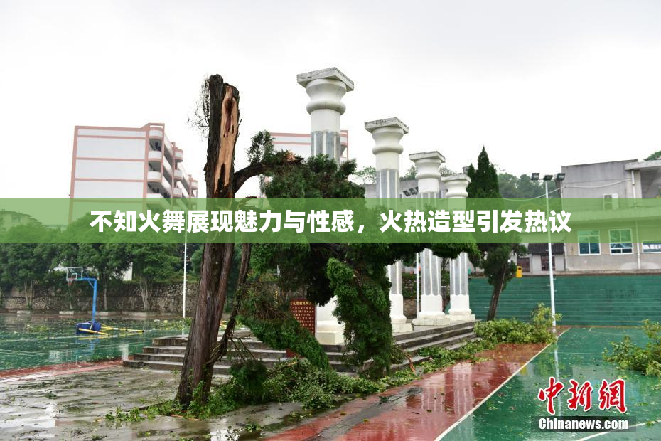 不知火舞展现魅力与性感，火热造型引发热议