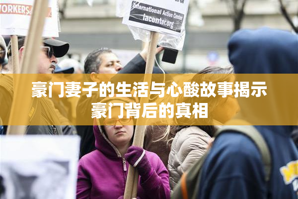 豪门妻子的生活与心酸故事揭示豪门背后的真相